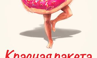 Красная ракета