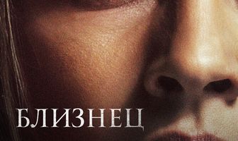 Близнец