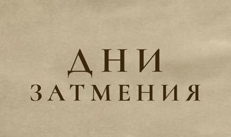 Дни затмения
