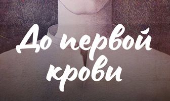 До первой крови