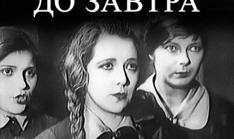 До завтра