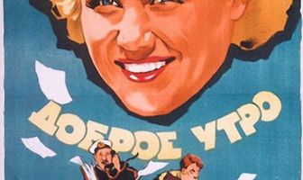 Доброе утро