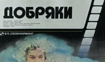 Добряки