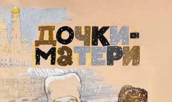Дочки-матери