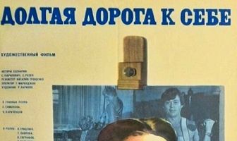 Долгая дорога к себе