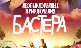 Необыкновенные приключения Бастера