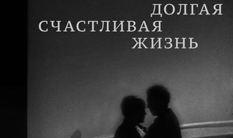 Долгая счастливая жизнь