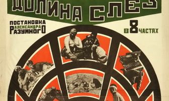 Долина слез