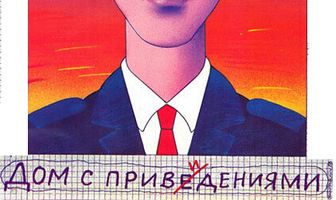 Дом с привидениями