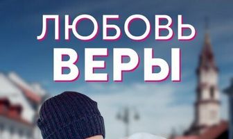 Любовь Веры