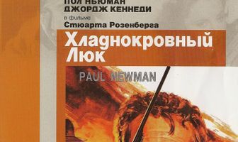 Хладнокровный Люк