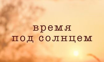 Время под солнцем
