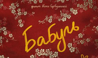 Бабуль