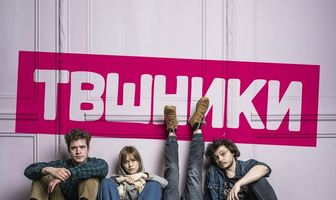 ТВшники