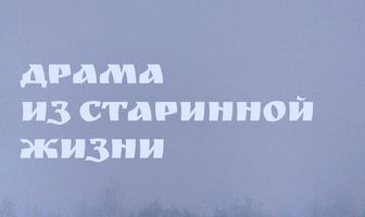 Драма из старинной жизни