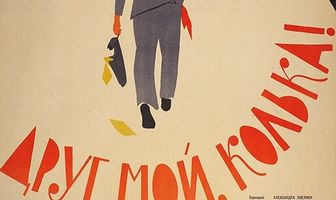 Друг мой, Колька!..