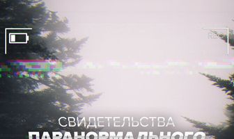 Свидетельства паранормального