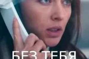Без тебя