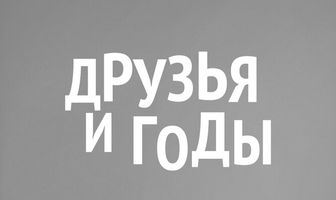 Друзья и годы