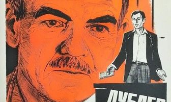 Дублер начинает действовать