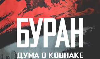 Дума о Ковпаке: Буран