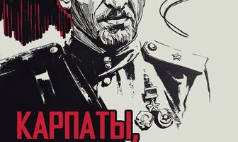 Дума о Ковпаке: Карпаты, Карпаты...