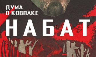 Дума о Ковпаке: Набат