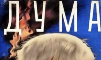 Дума про казака Голоту