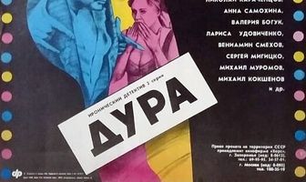 Дура