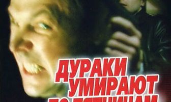 Дураки умирают по пятницам