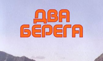 Два берега