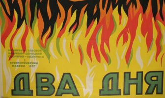 Два дня