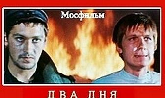 Два дня тревоги