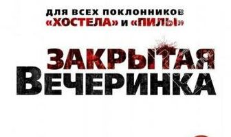 Закрытая вечеринка