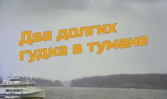 Два долгих гудка в тумане