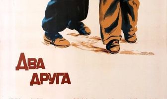 Два друга