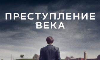 Преступление века