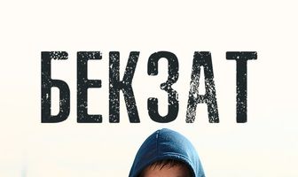 Бекзат