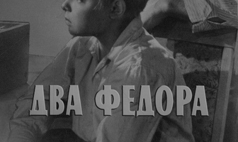 Два Федора