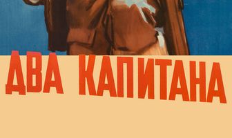 Два капитана