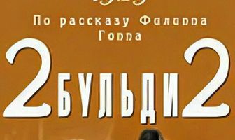 Два-Бульди-два