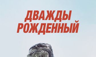 Дважды рожденный