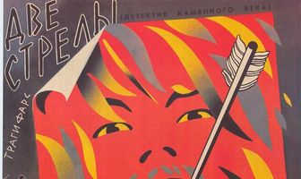 Две стрелы. Детектив каменного века