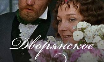 Дворянское гнездо