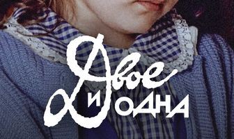 Двое и одна