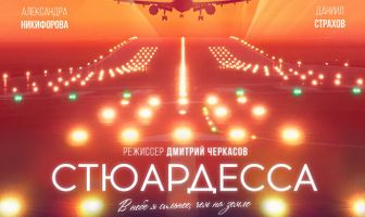 Стюардесса