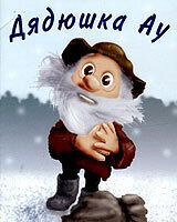 Дядюшка Ау в городе