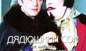 Дядюшкин сон