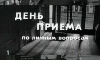 День приема по личным вопросам