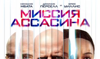 Миссия ассасина